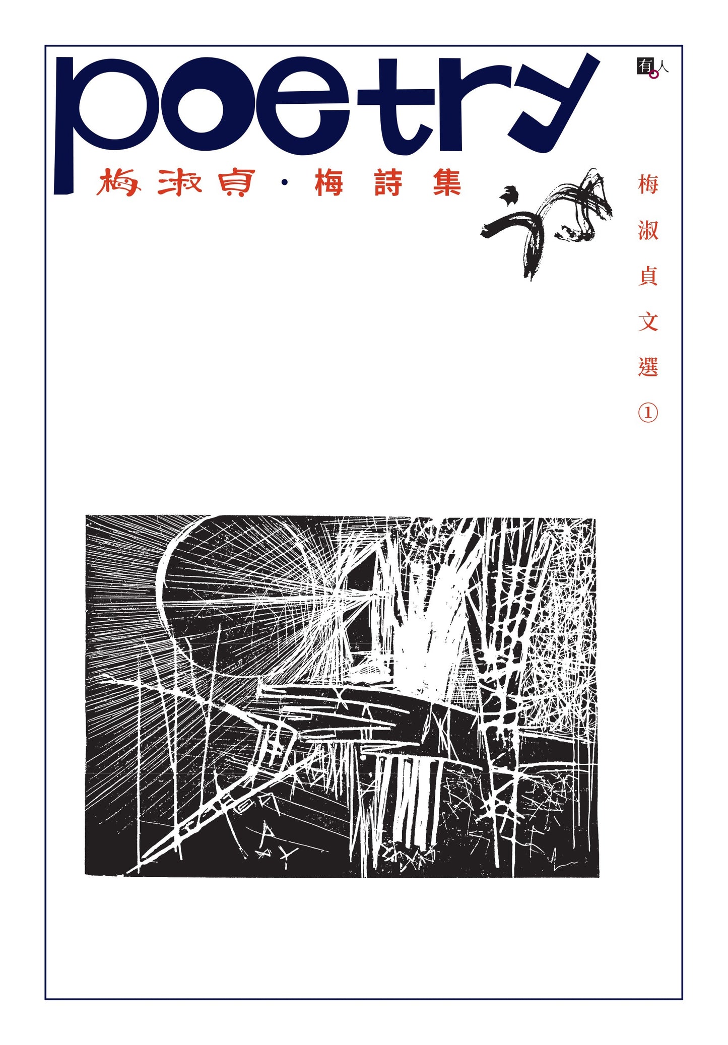 梅淑貞文選01:梅詩集