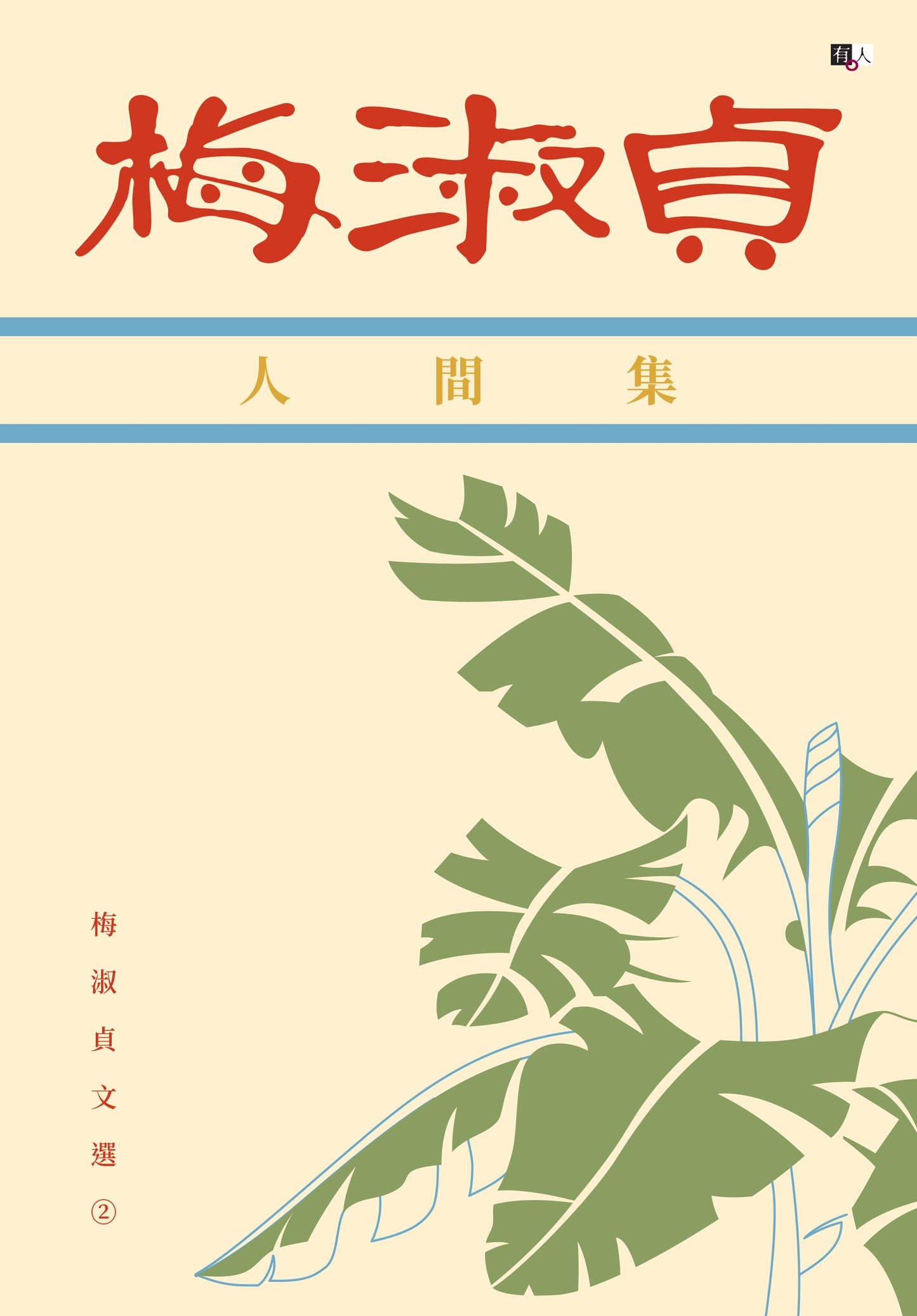 梅淑貞文選02:人間集