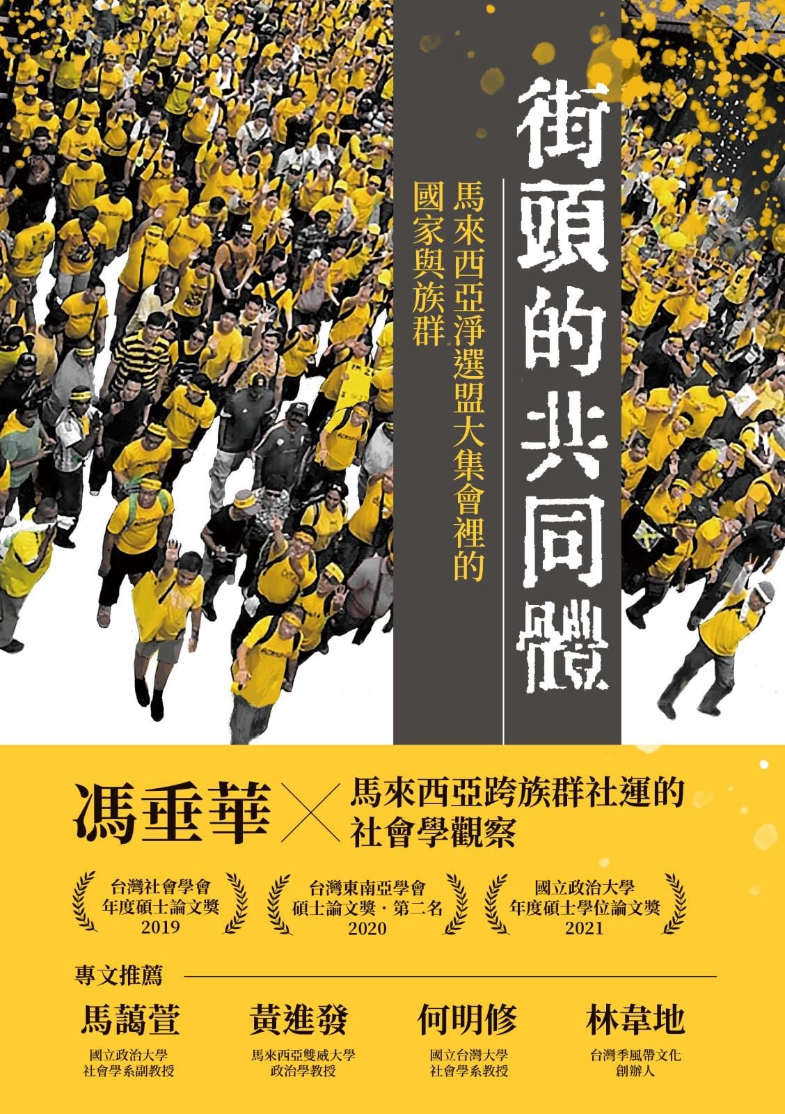 街頭的共同體: 馬來西亞淨選盟大集會裡的國家與族群
