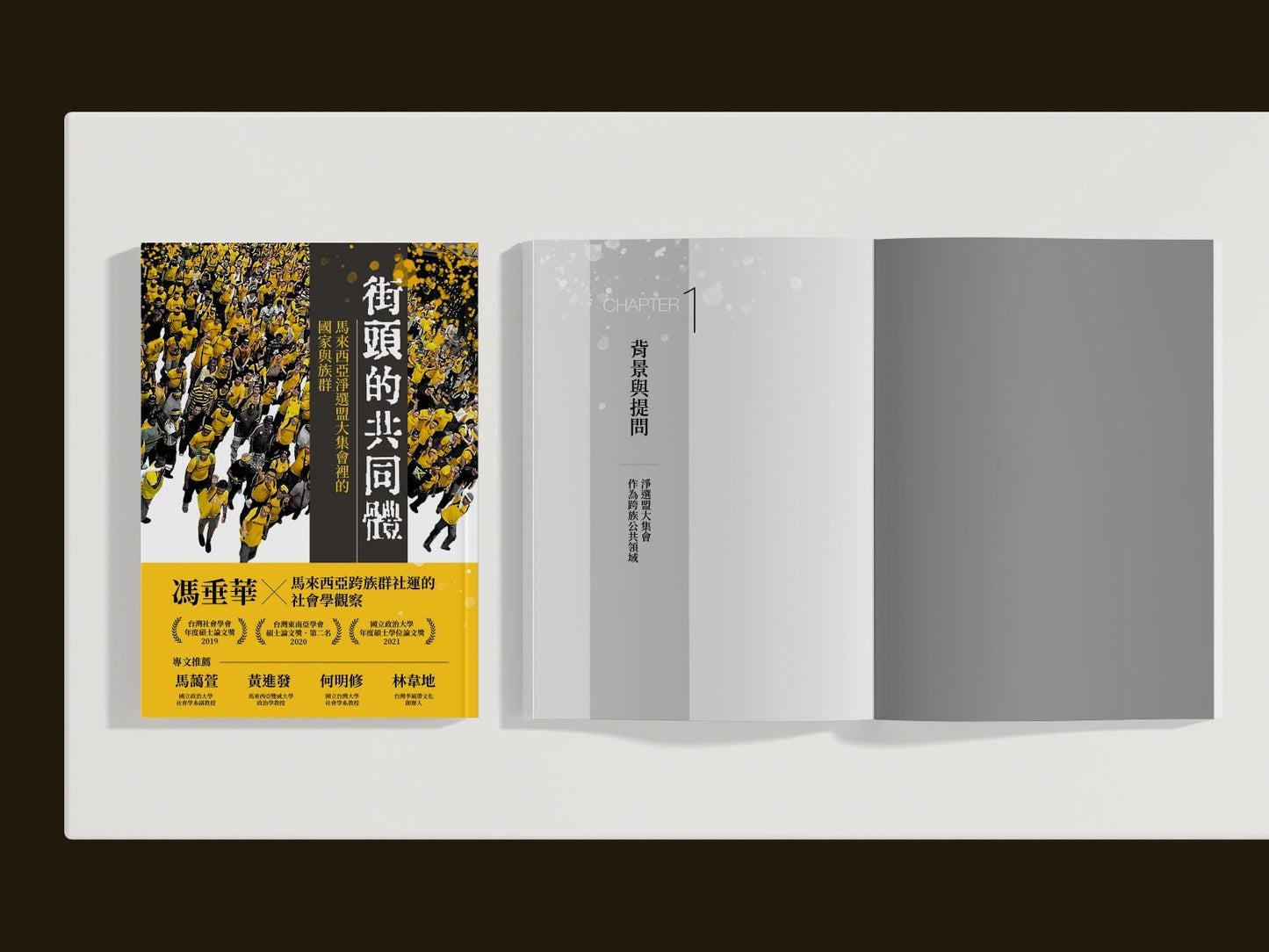 街頭的共同體: 馬來西亞淨選盟大集會裡的國家與族群