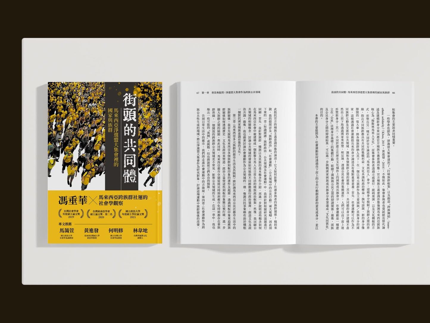 街頭的共同體: 馬來西亞淨選盟大集會裡的國家與族群