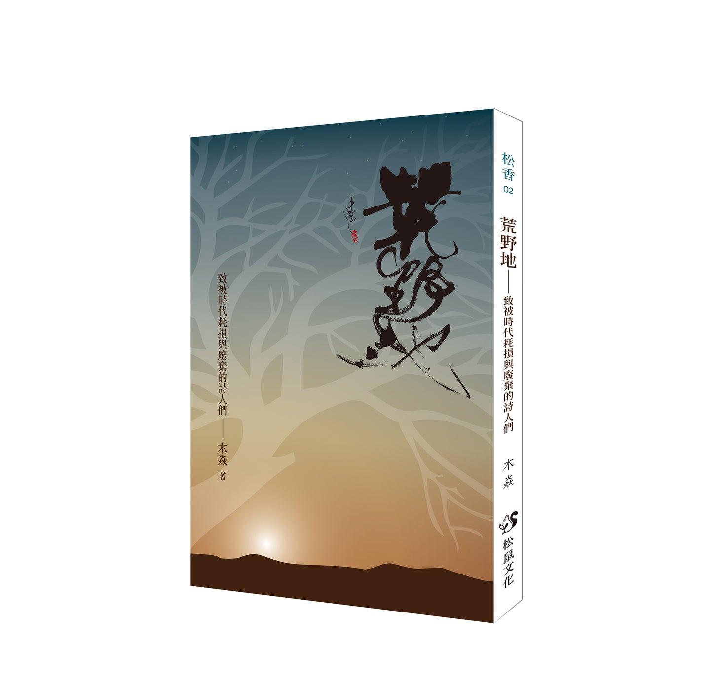 荒野地:致被時代耗損與廢棄的詩人們