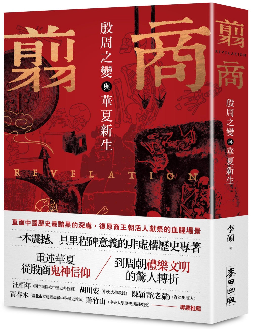 翦商:殷周之變與華夏新生