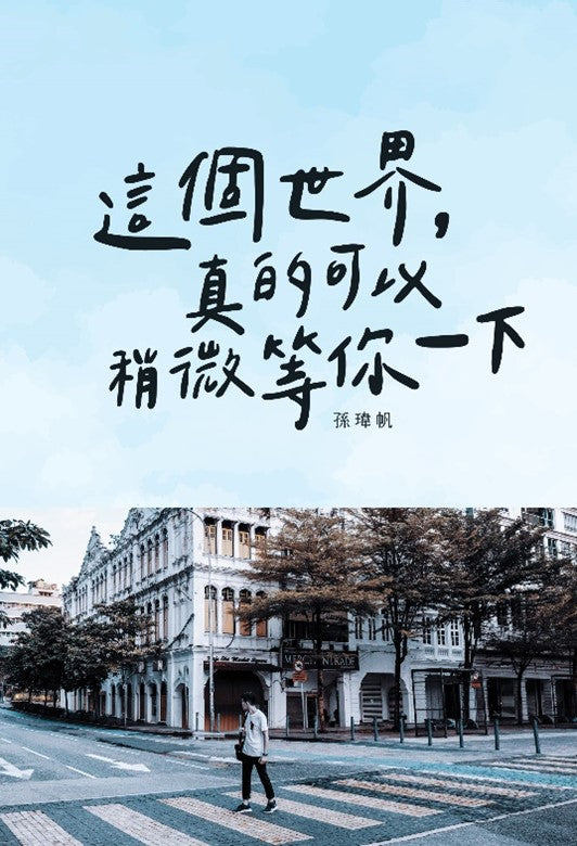 這個世界,真的可以稍微等你一下