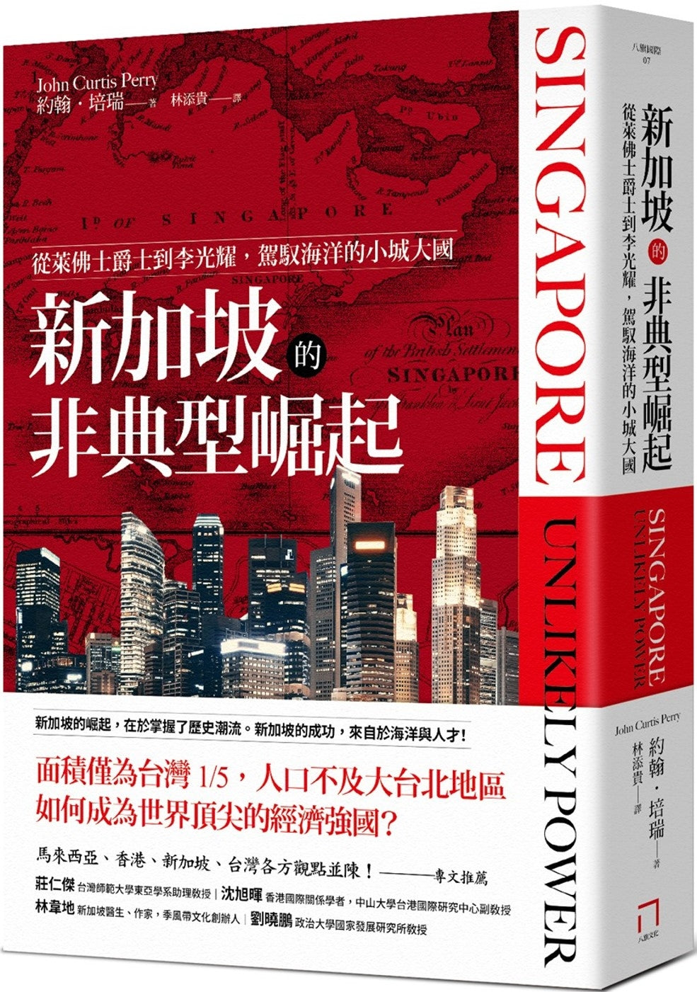 新加坡的非典型崛起:從萊佛士爵士到李光耀,駕馭海洋的小城大國(全新修訂版)