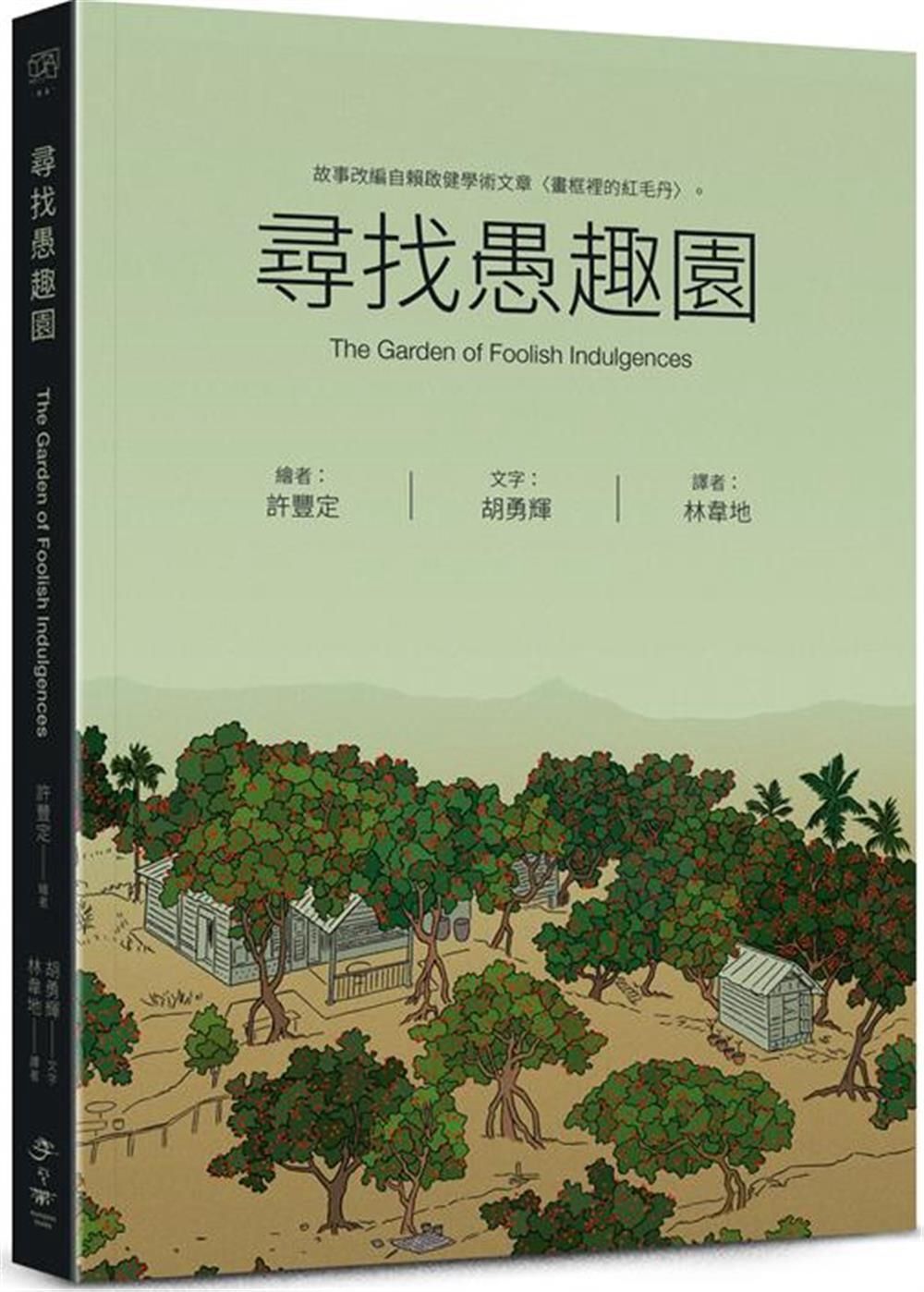 尋找愚趣園