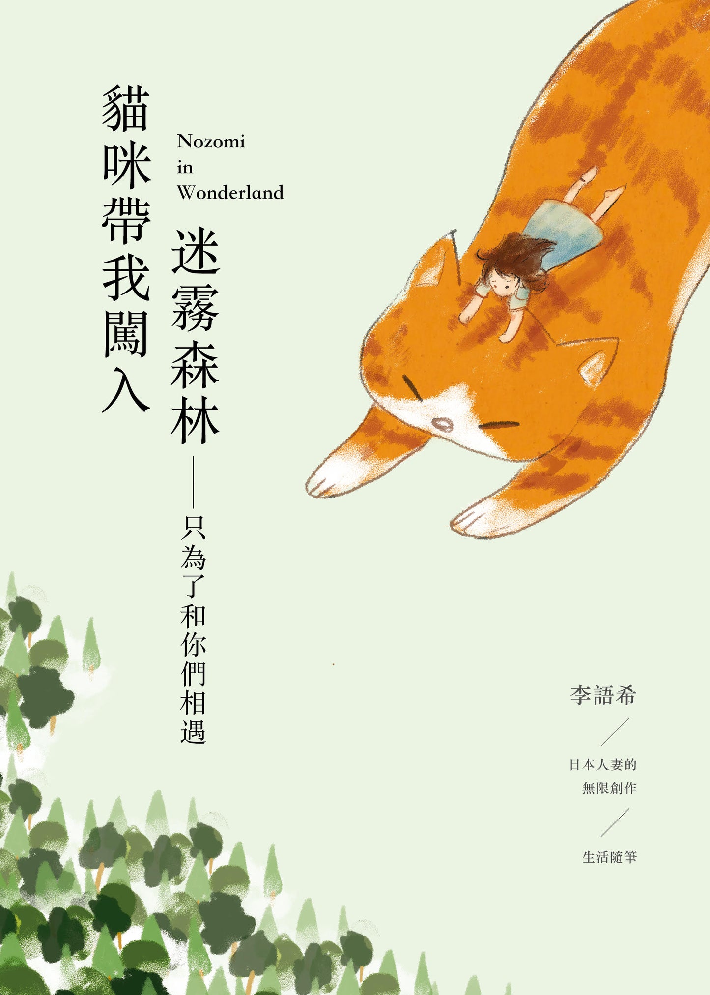 貓咪帶我闖入迷霧森林——只為了和你們相遇