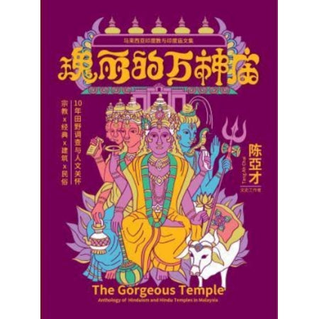 瑰麗的萬神廟:馬來西亞印度教與印度廟文集(平裝版)