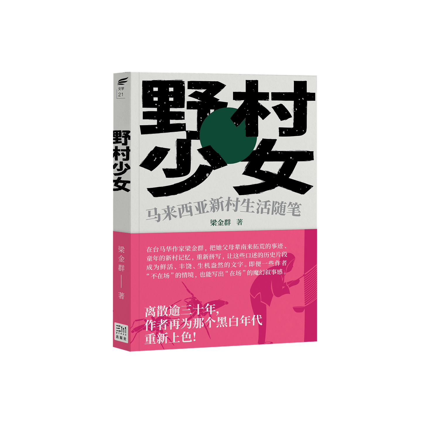 (簡體)野村少女:馬來西亞新村生活隨筆