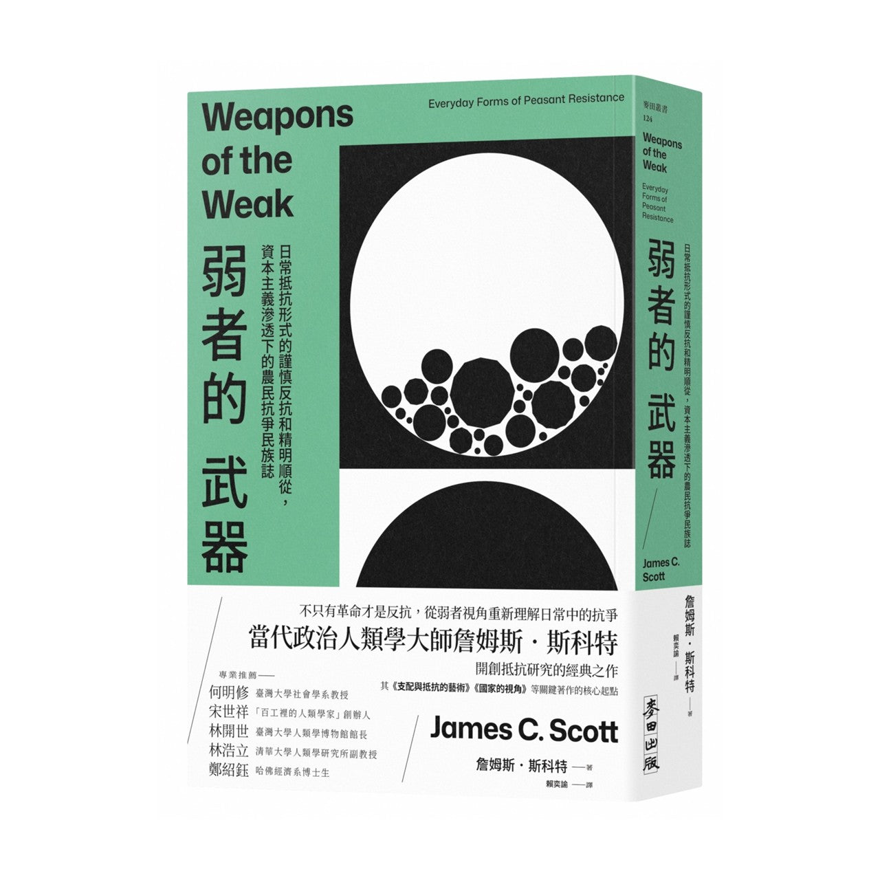 弱者的武器:日常抵抗形式的謹慎反抗和精明順從,資本主義滲透下的農民抗爭民族誌