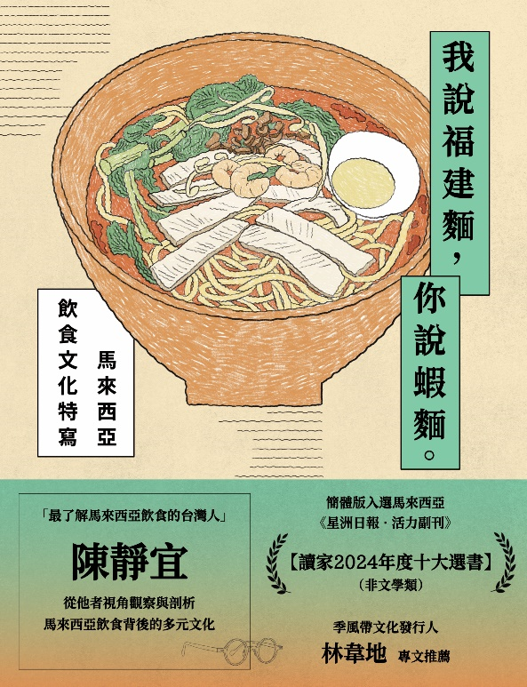 我說福建麵,你說蝦麵:馬來西亞飲食文化特寫