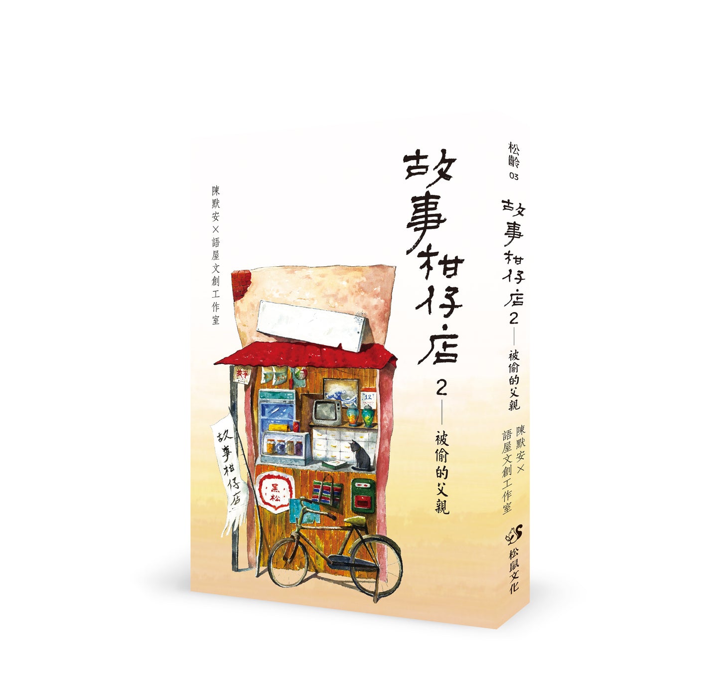 故事柑仔店02:被偷的父親