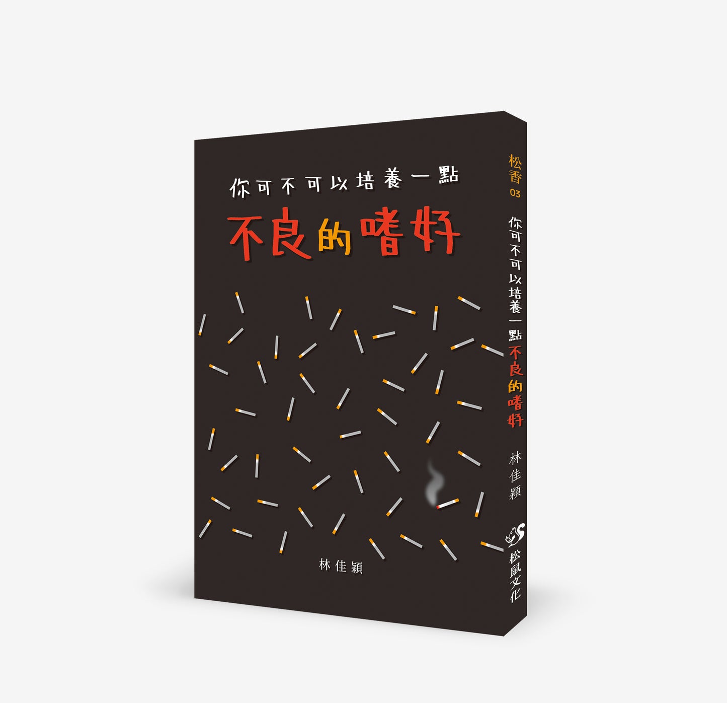 你可不可以培養一點不良的嗜好
