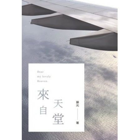 來自天堂