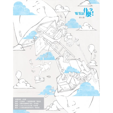 《什麼?!詩刊》第七期 時差