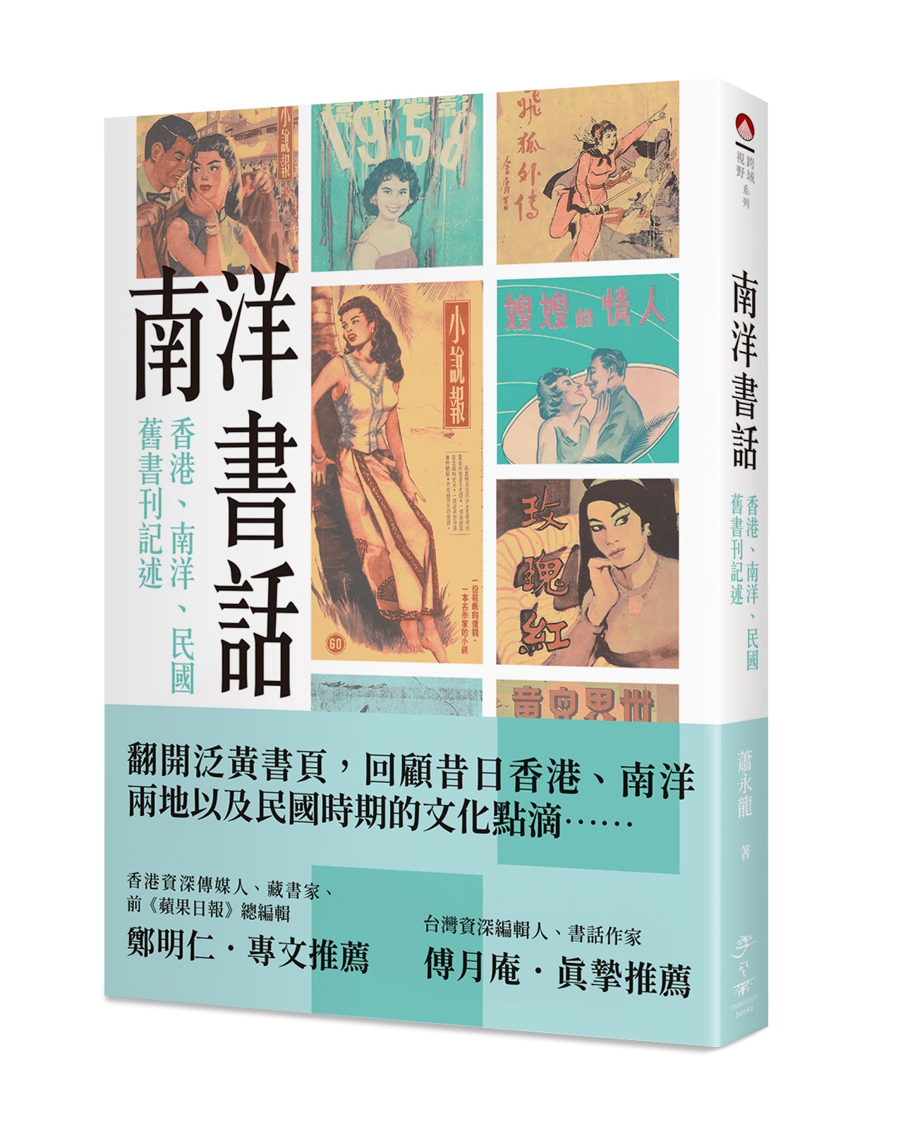 南洋書話:香港、南洋、民國舊書刊記述