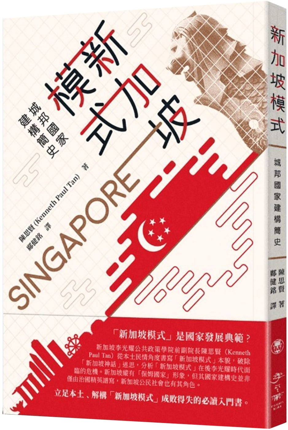 新加坡模式:城邦國家建構簡史