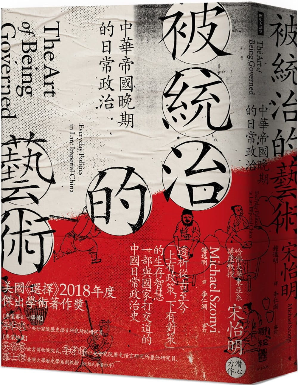 被統治的藝術:中華帝國晚期的日常政治