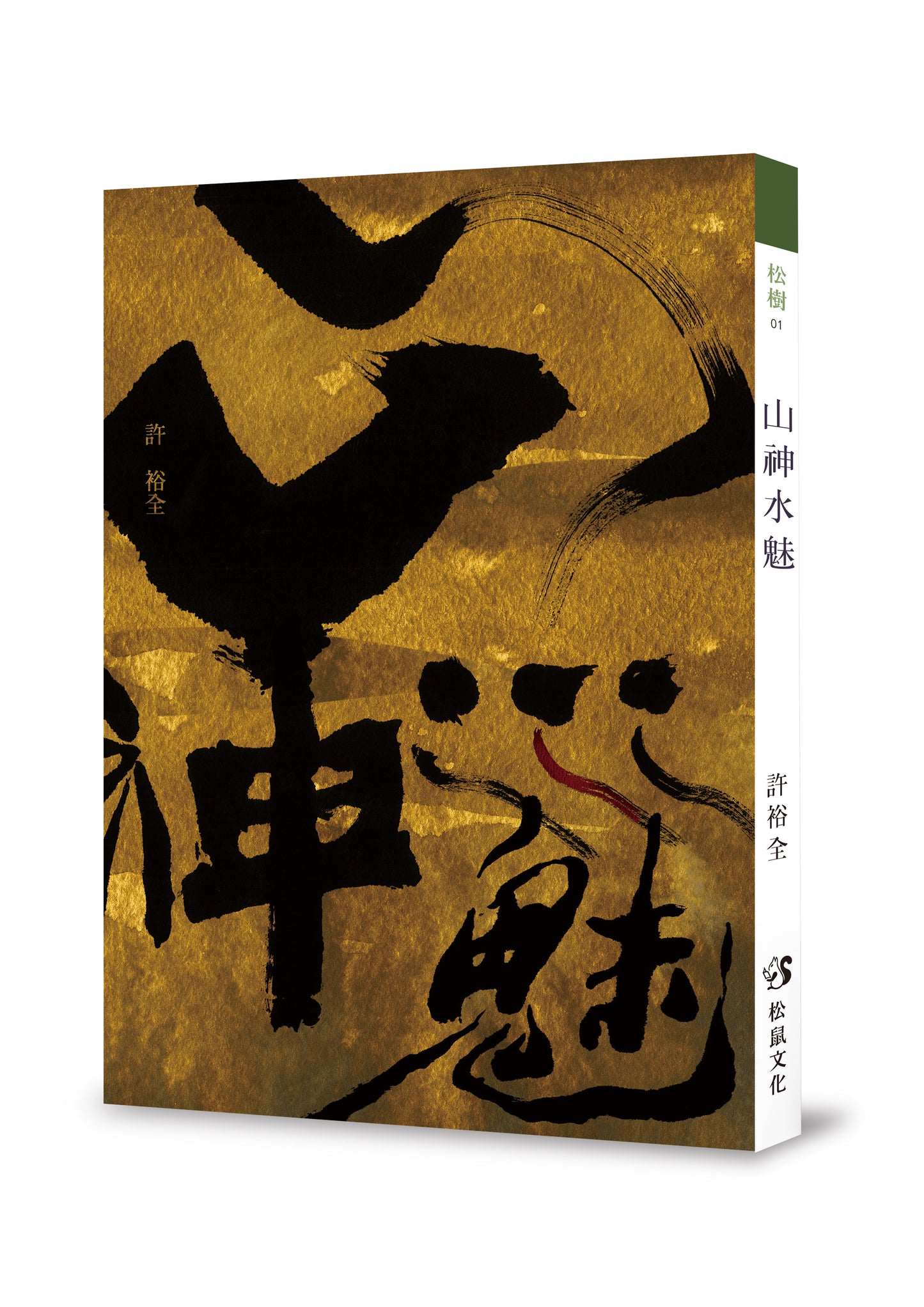 山神水魅