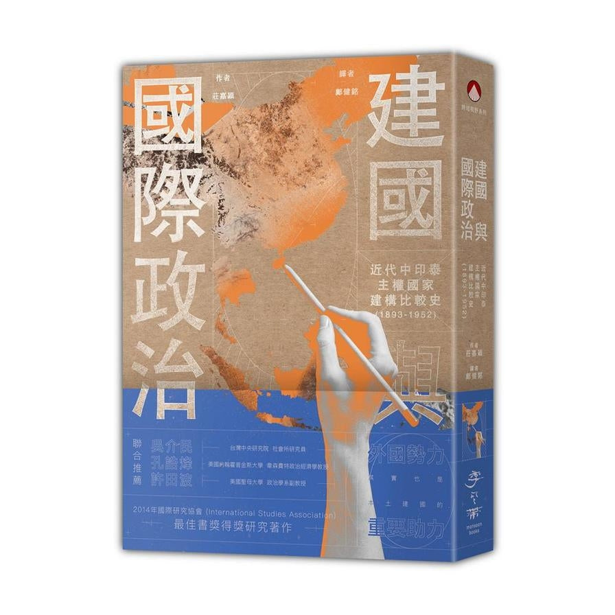 建國與國際政治:中印泰國家主權建構簡史(1893-1952)