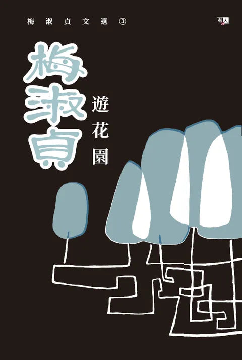 梅淑貞文選03:遊花園