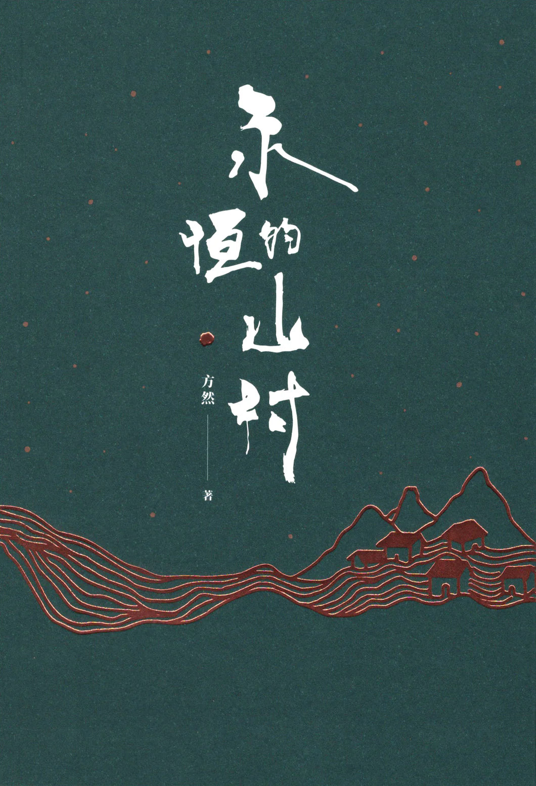 永恆的山村