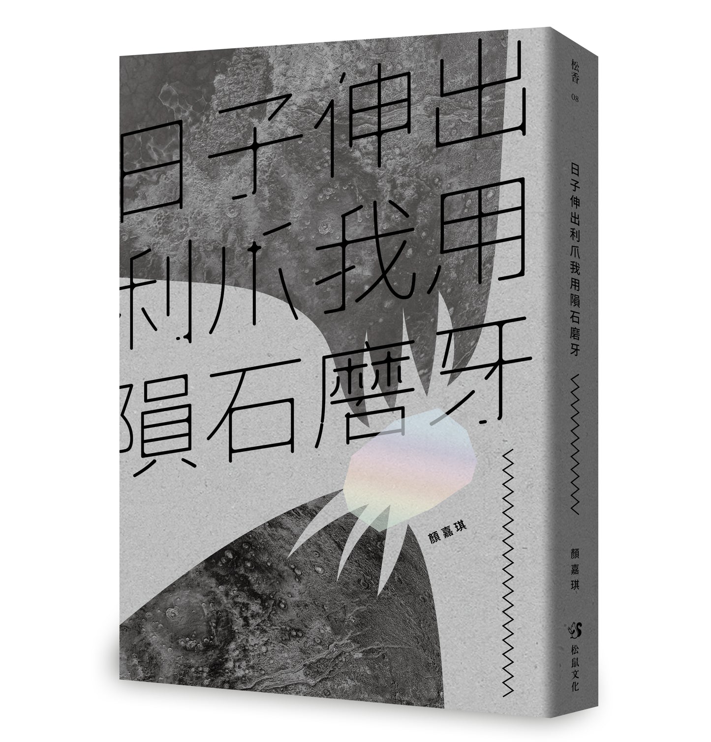 日子伸出利爪我用隕石磨牙