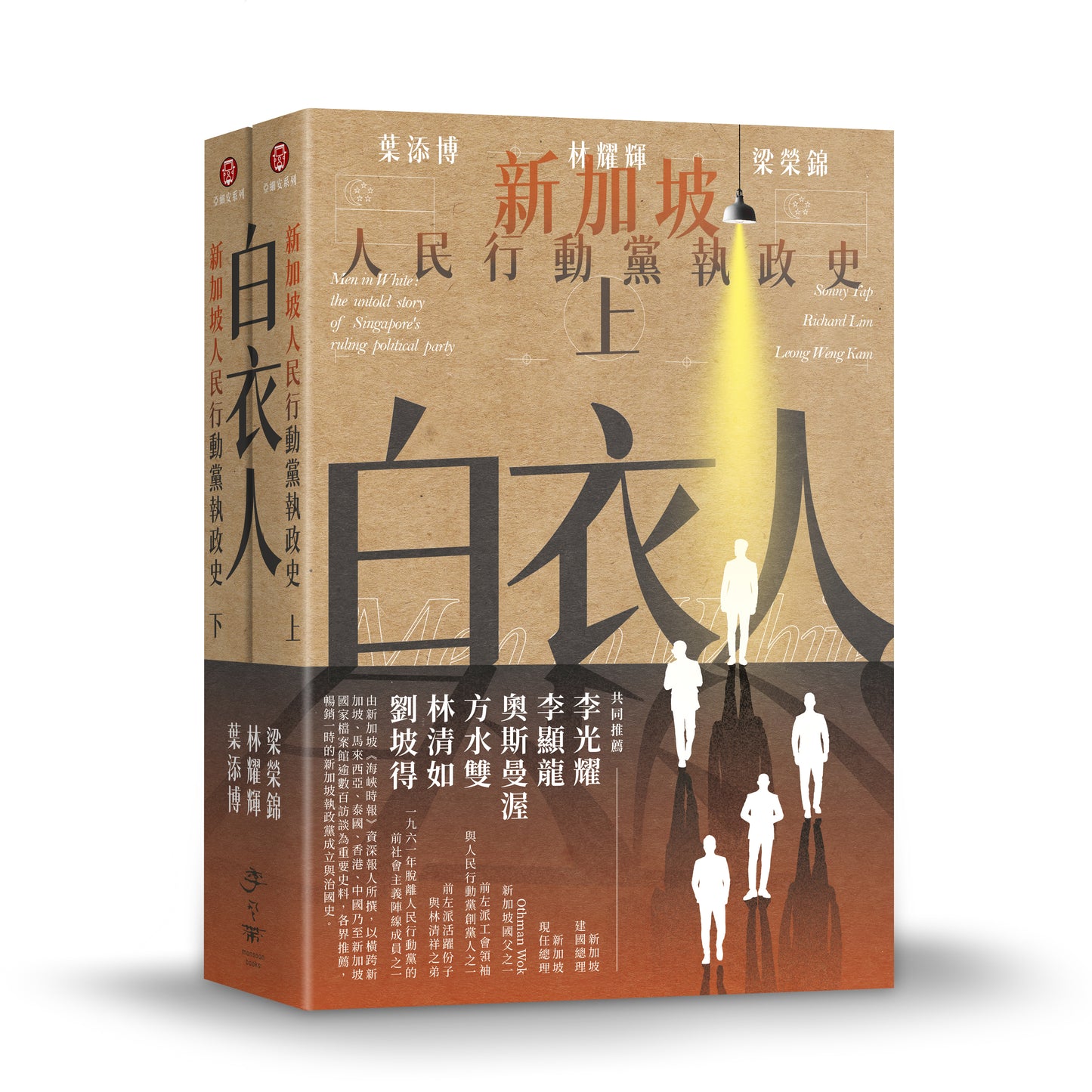 白衣人:新加坡人民行動黨執政史套書(共二冊)