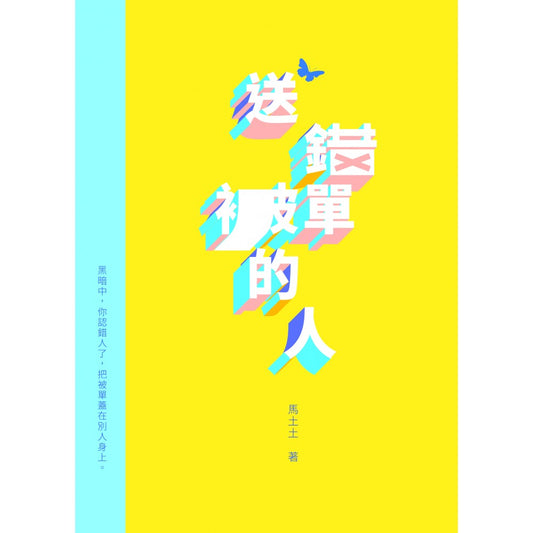 送錯被單的人