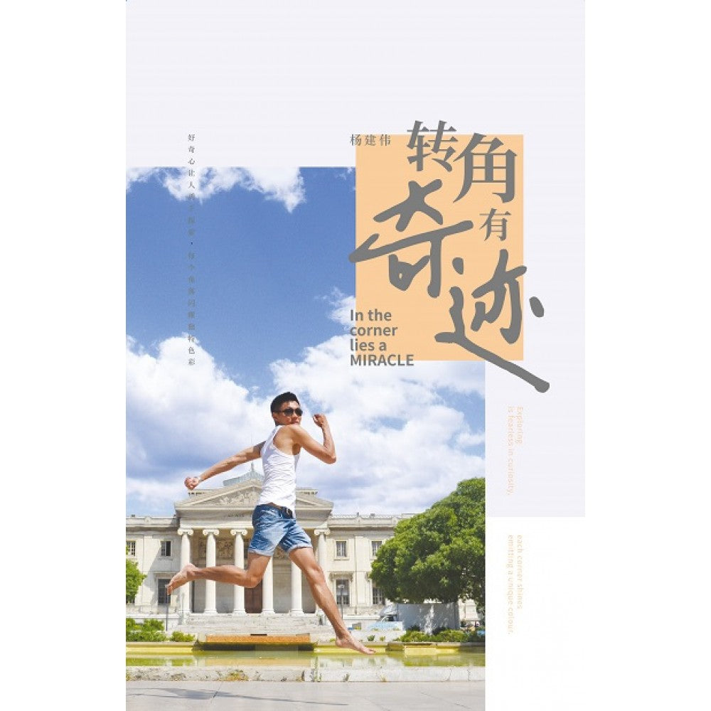 轉角有奇蹟
