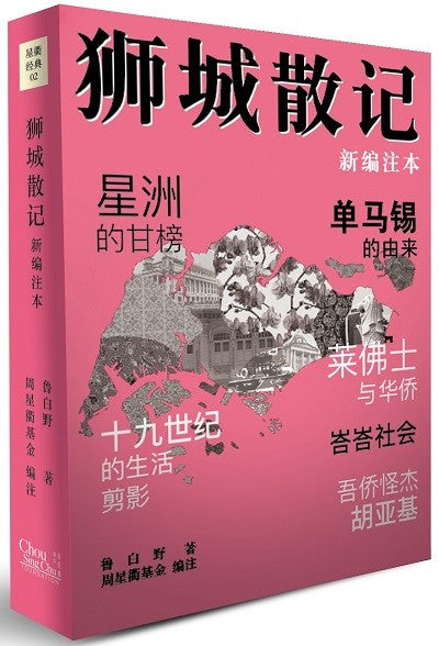 獅城散記(新編註本)