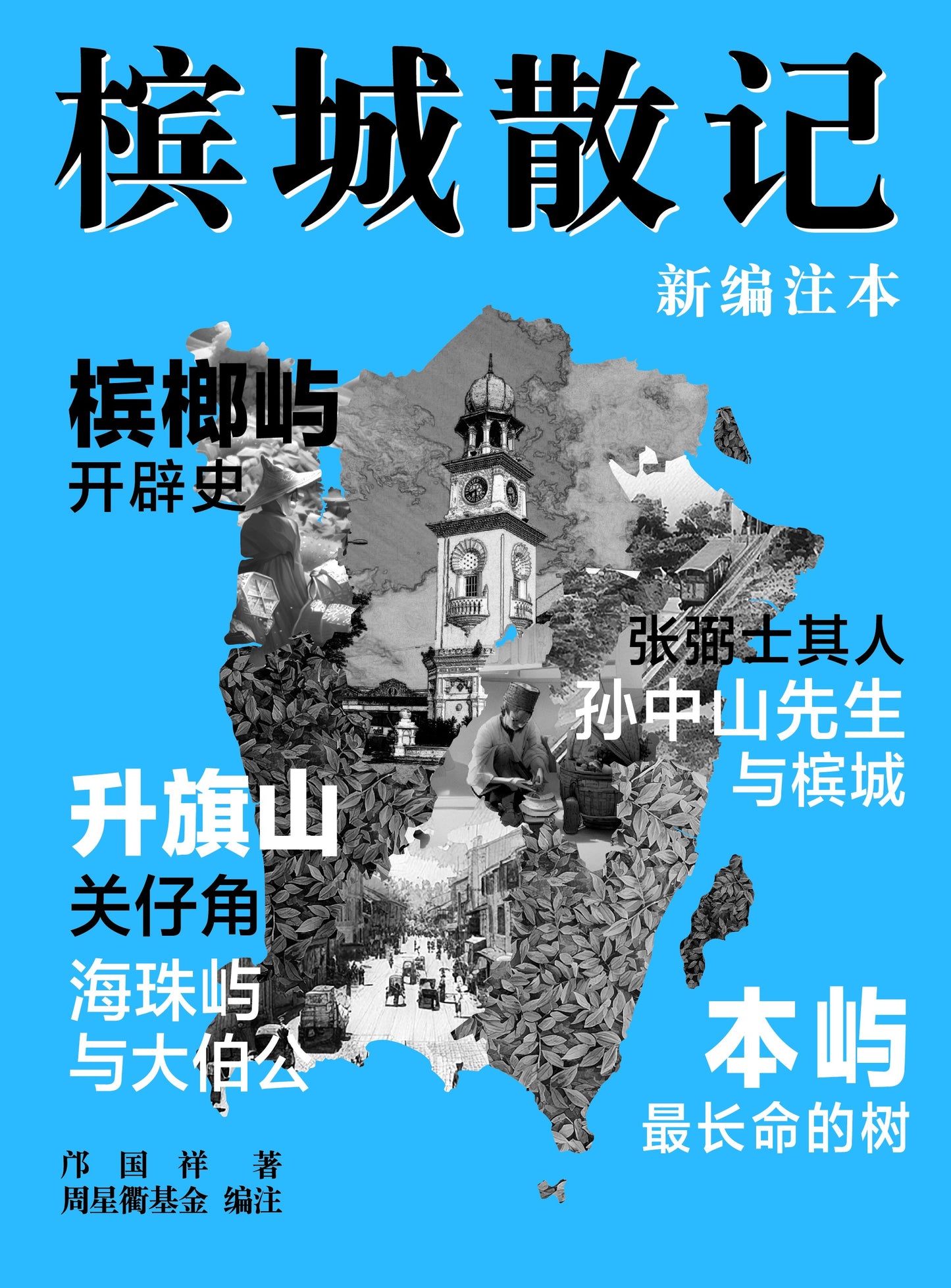 檳城散記(新編注本)