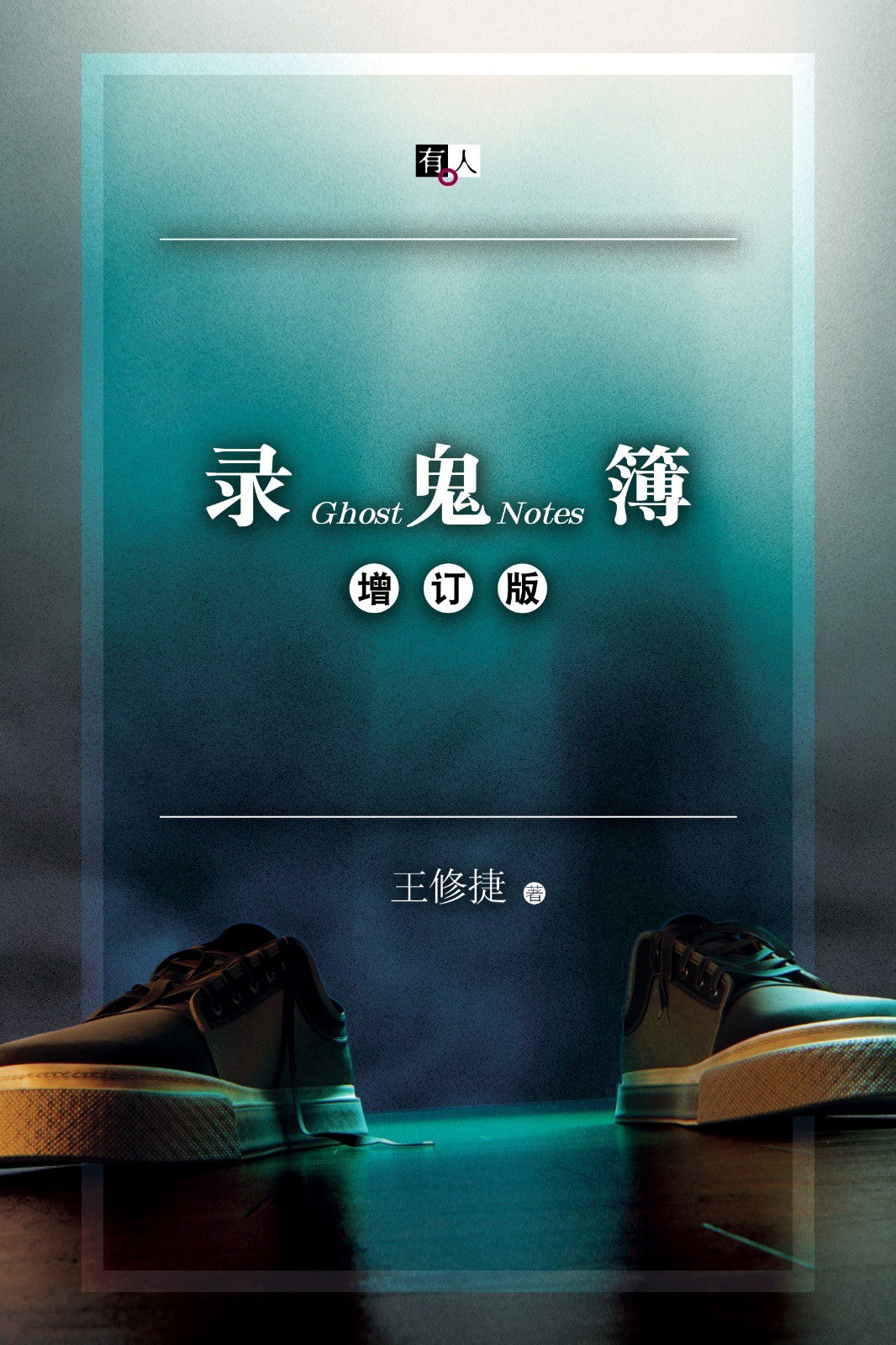 錄鬼簿(增訂版)