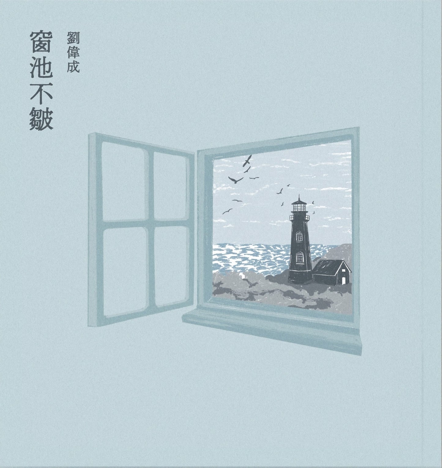 窗池不皺