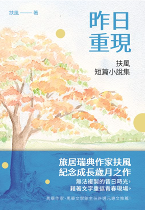 昨日重現:扶風短篇小說集