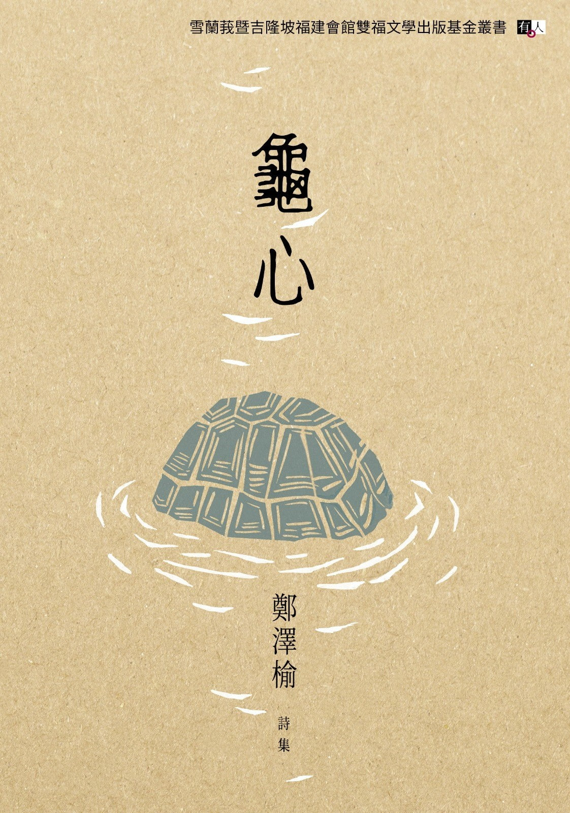 龜心