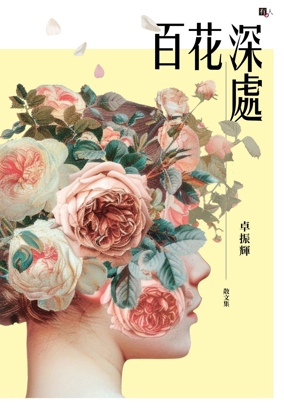百花深處