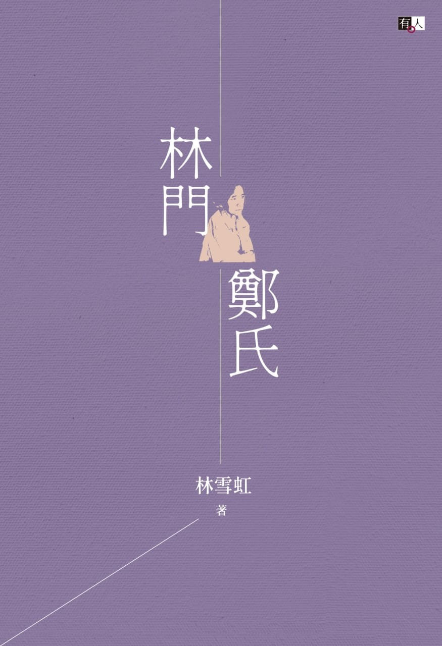 林門鄭氏