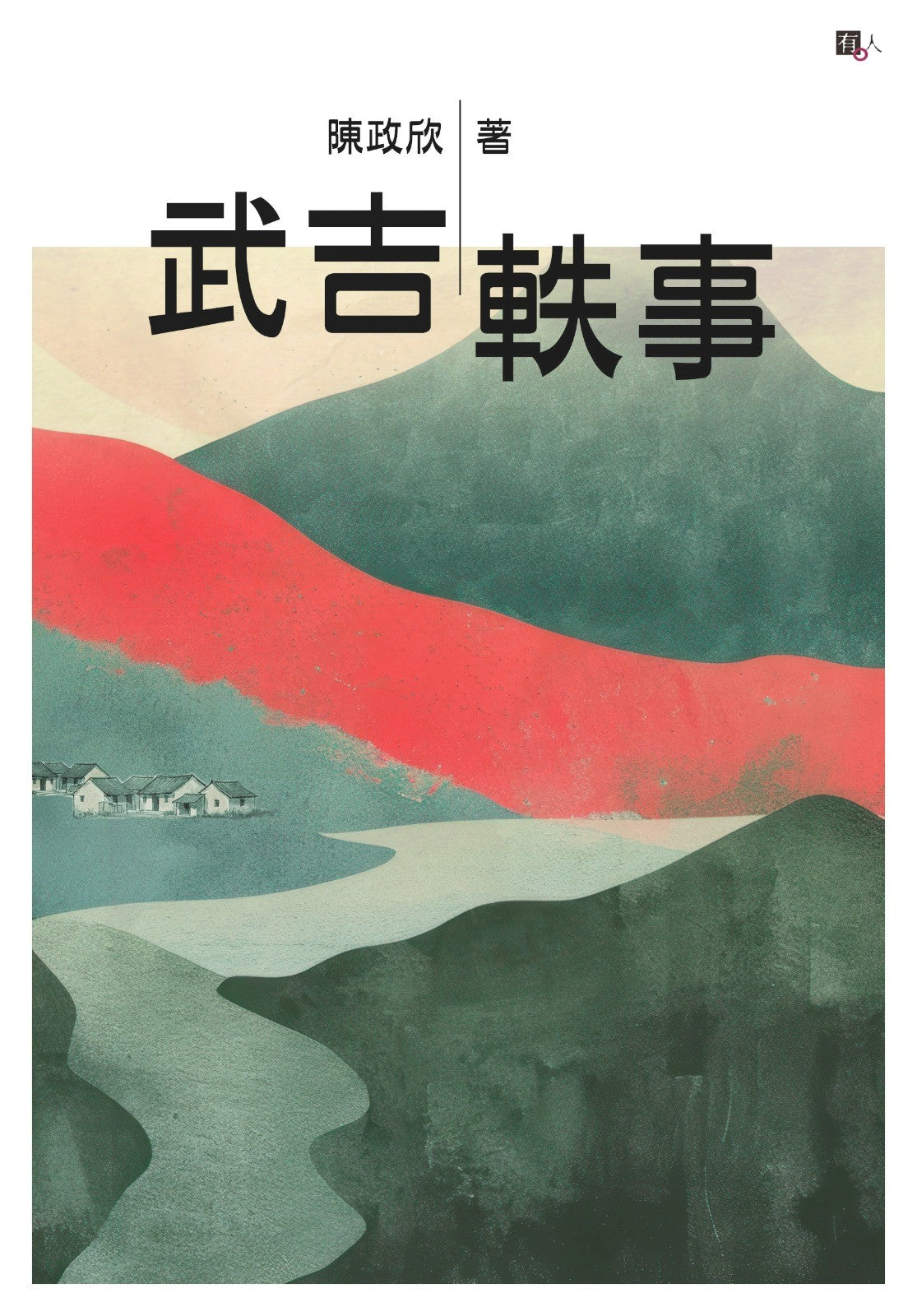 武吉軼事