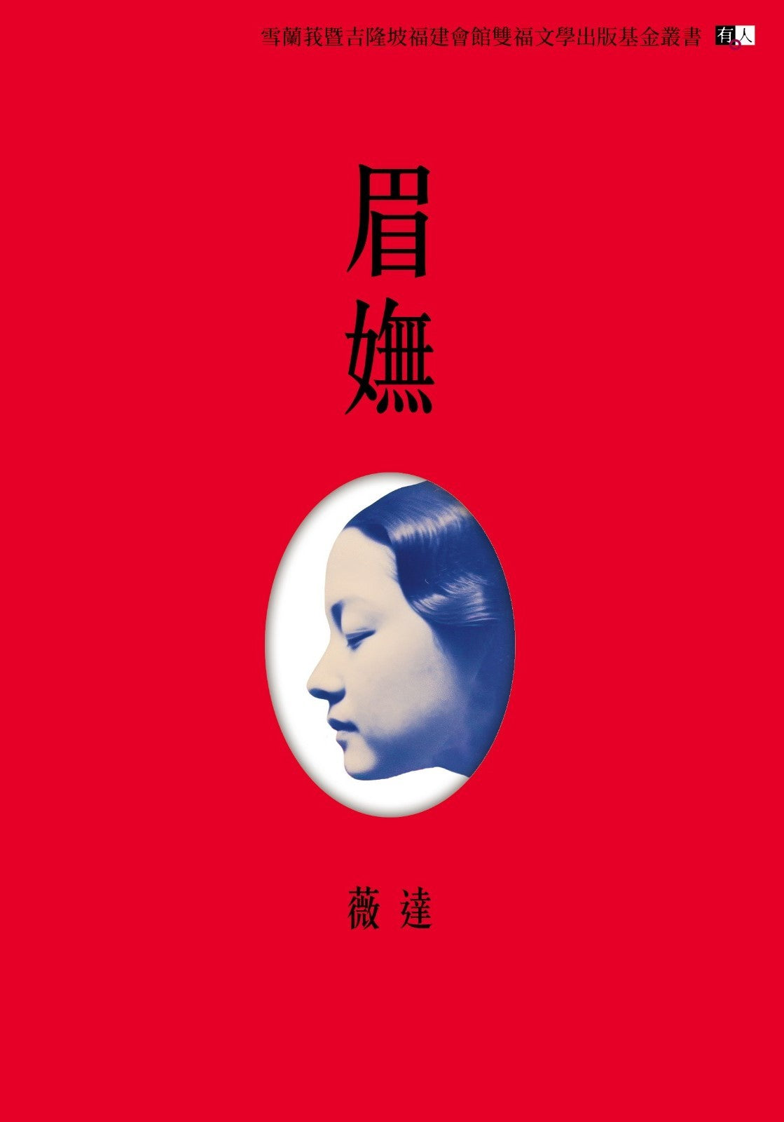 眉嫵