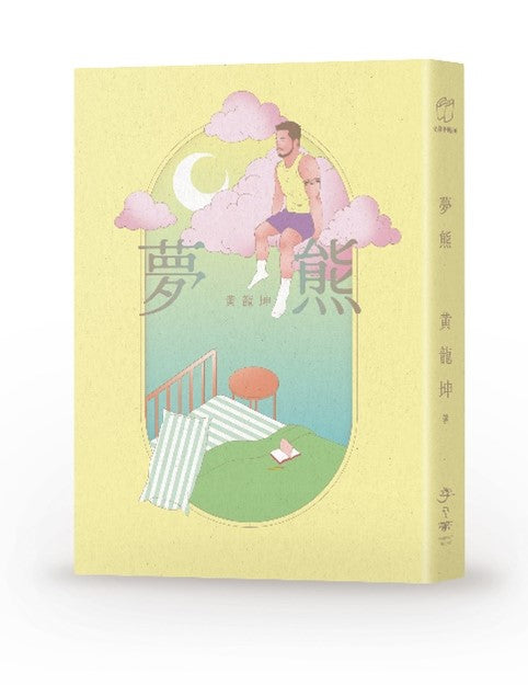 夢熊