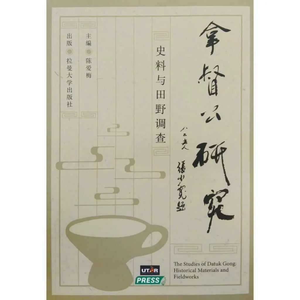 拿督公研究:史料與田野調查