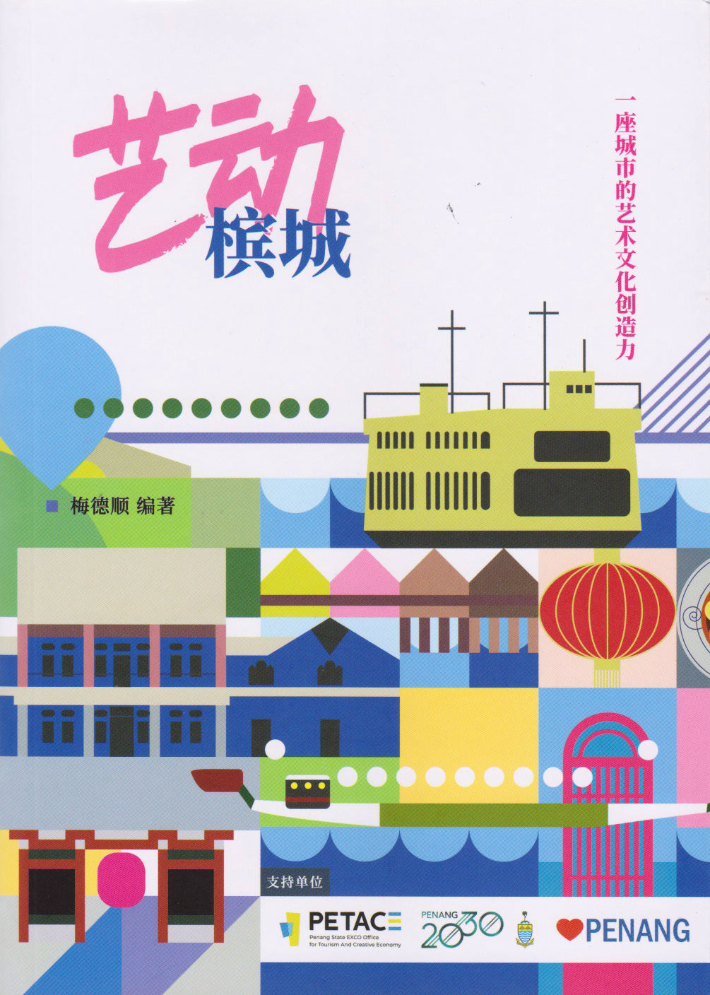 藝動檳城