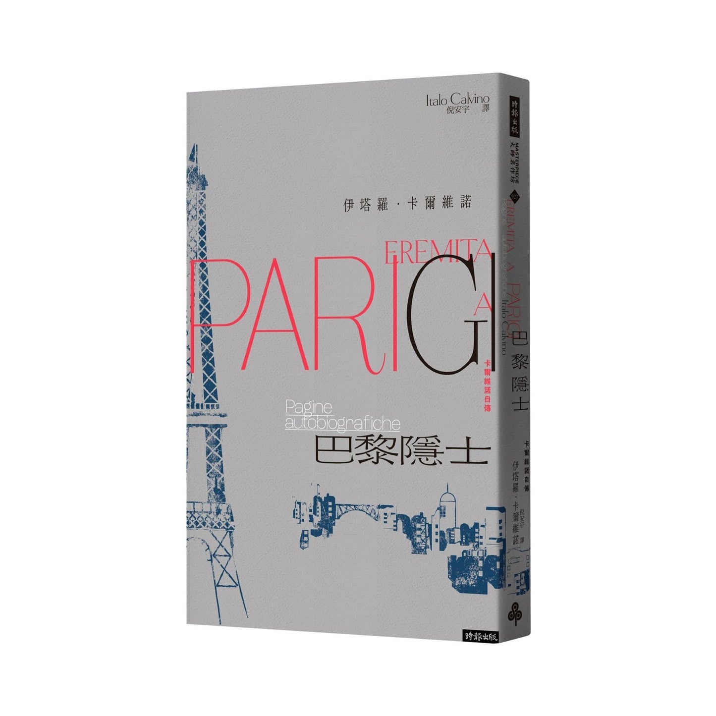 巴黎隱士:卡爾維諾自傳(紀念新版)