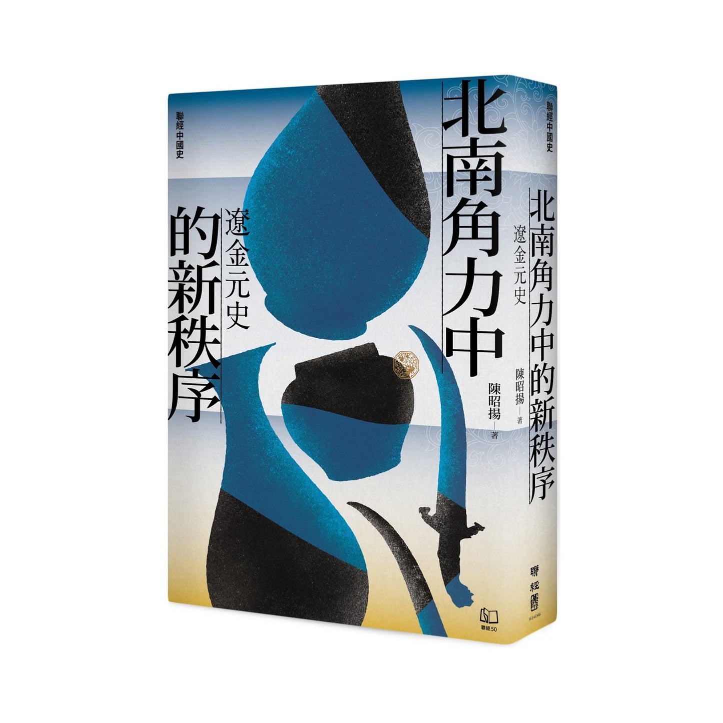 【聯經中國史】北南角力中的新秩序:遼金元史