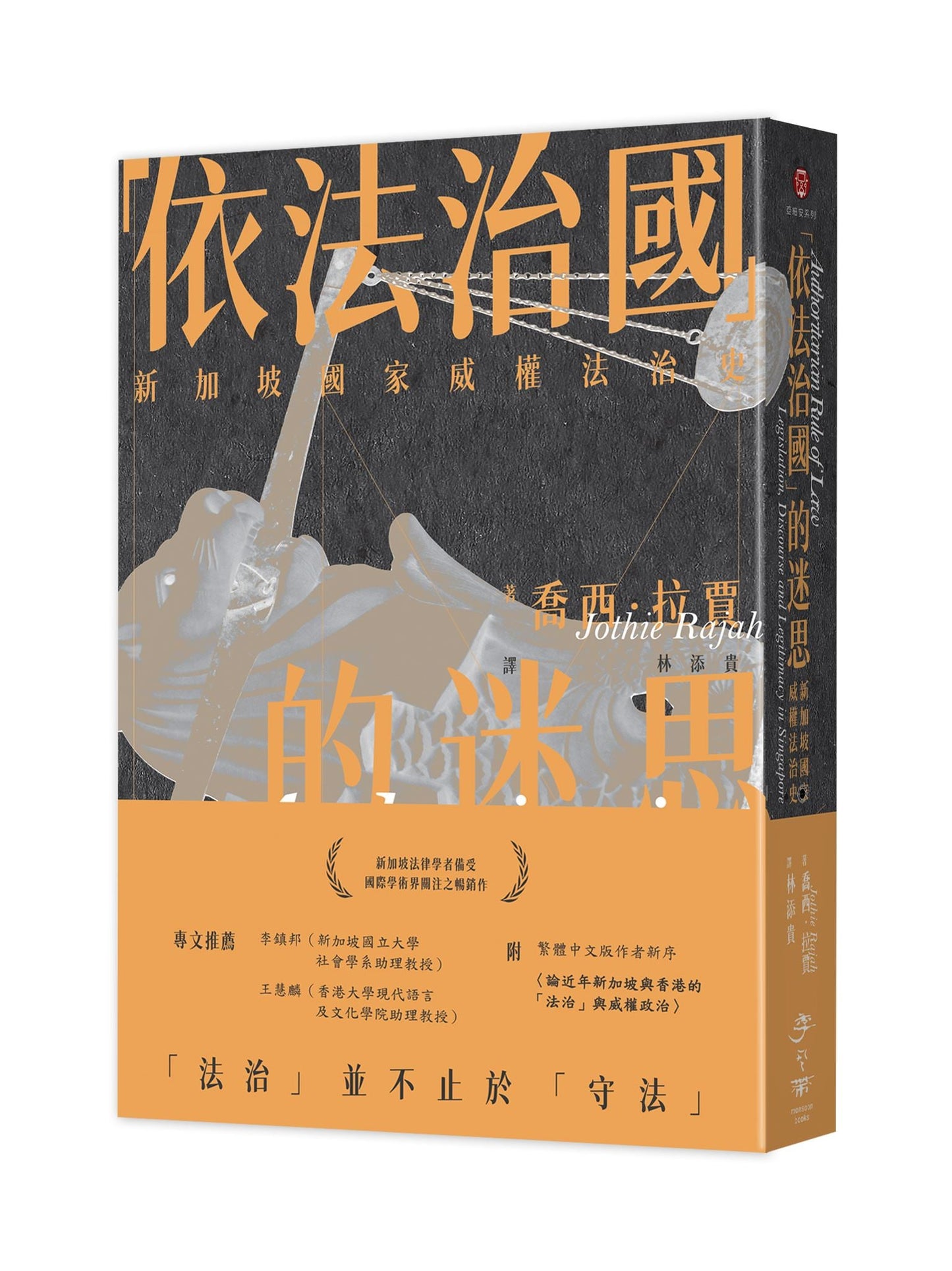 「依法治國」的迷思:新加坡國家威權法治史