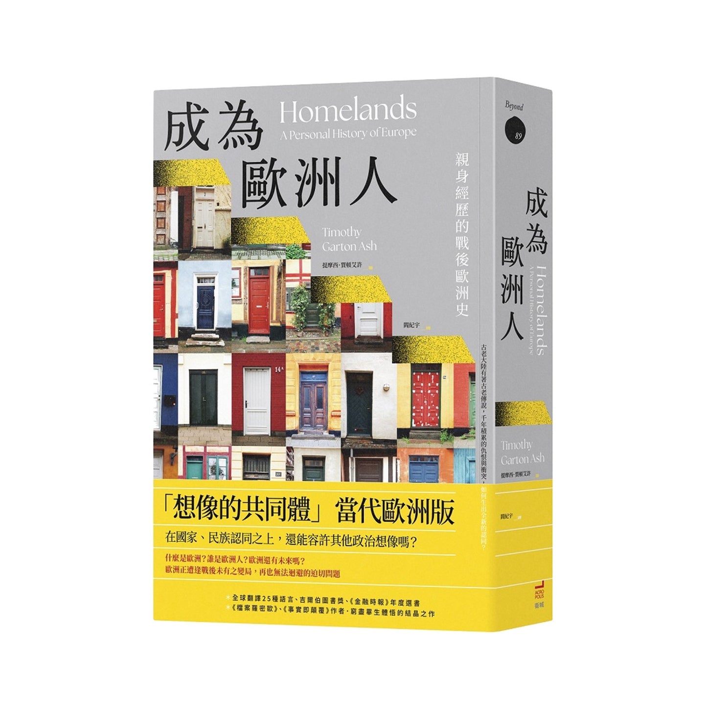 成為歐洲人:親身經歷的戰後歐洲史