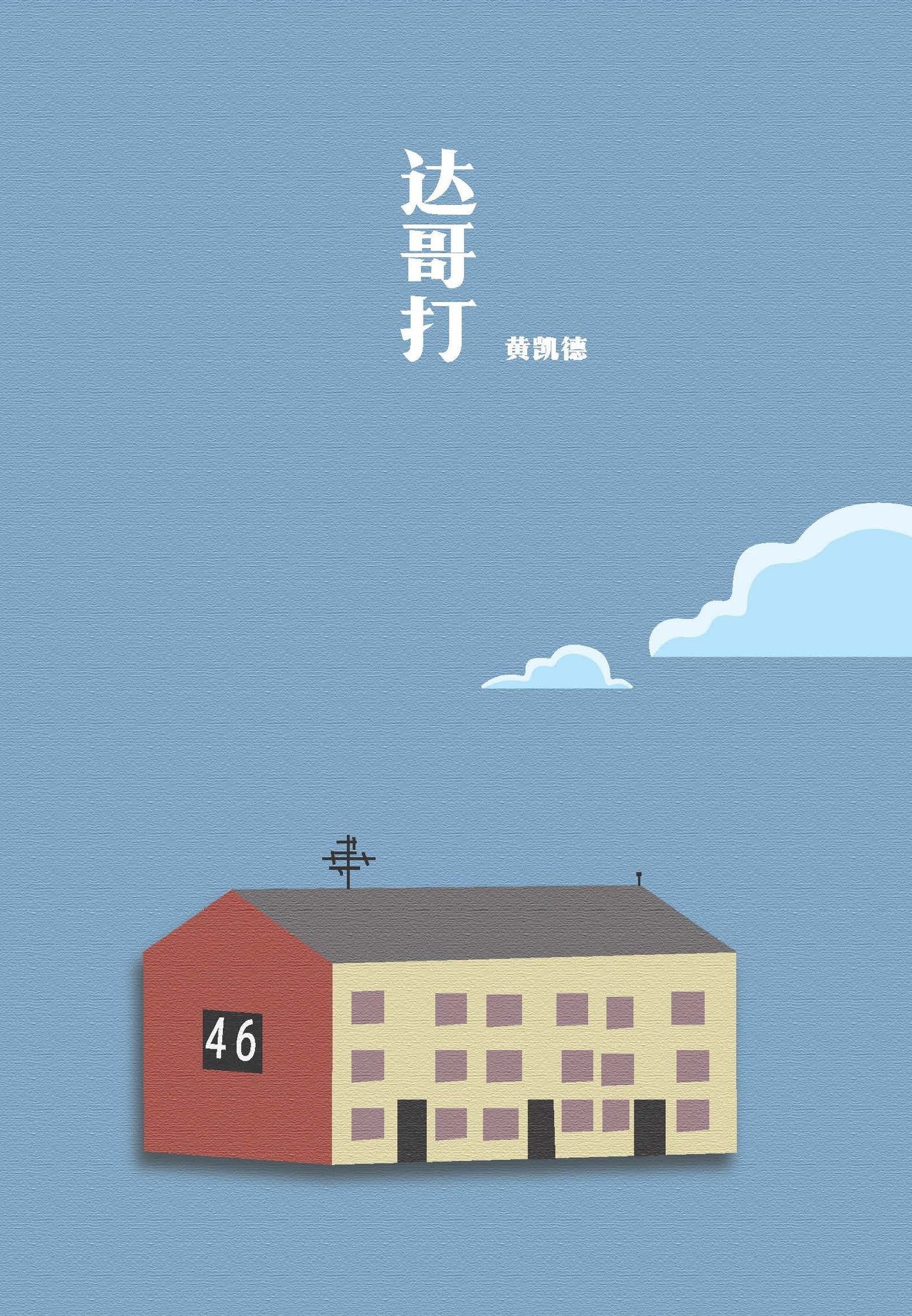 達哥打