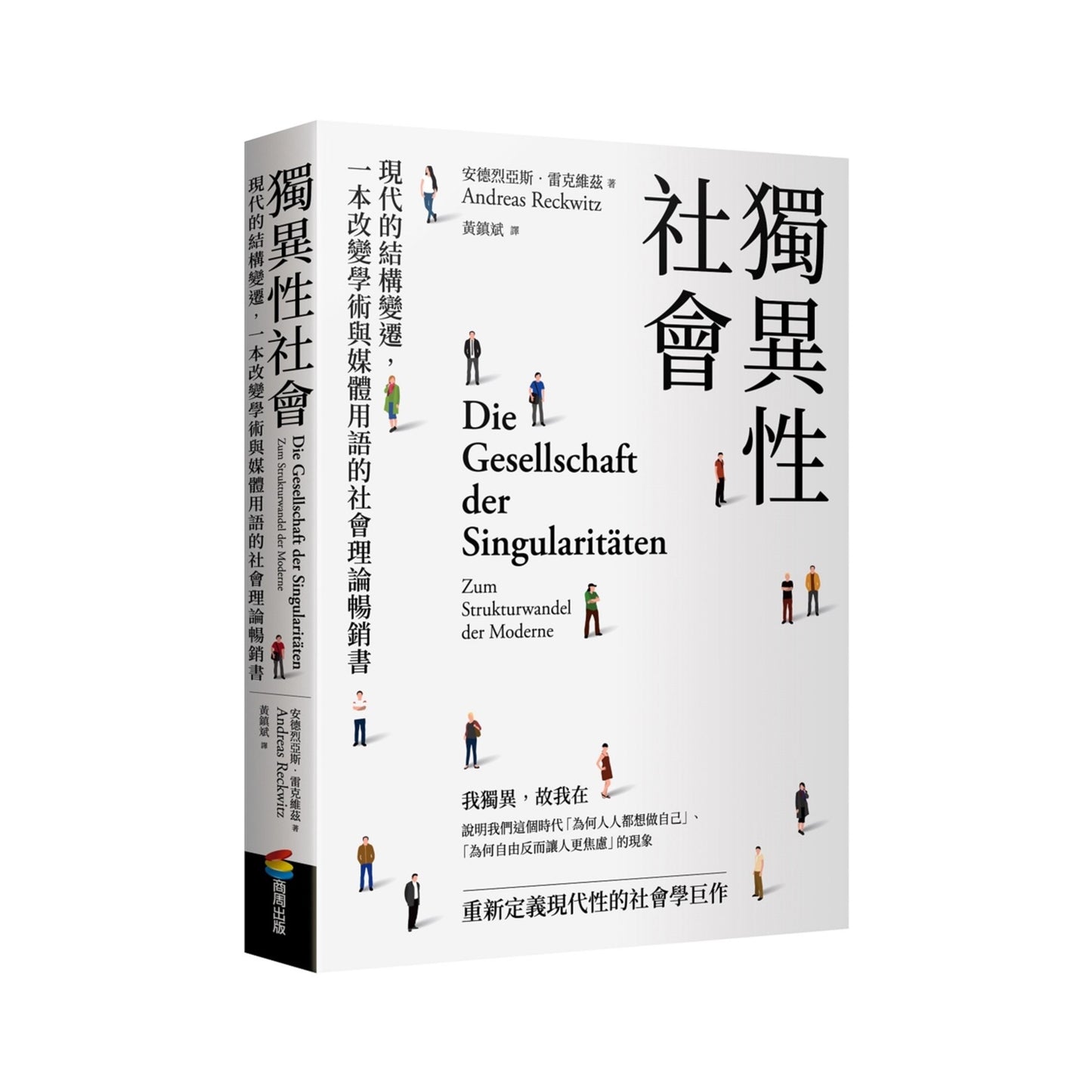 獨異性社會:現代的結構變遷,一本改變學術與媒體用語的社會理論暢銷書