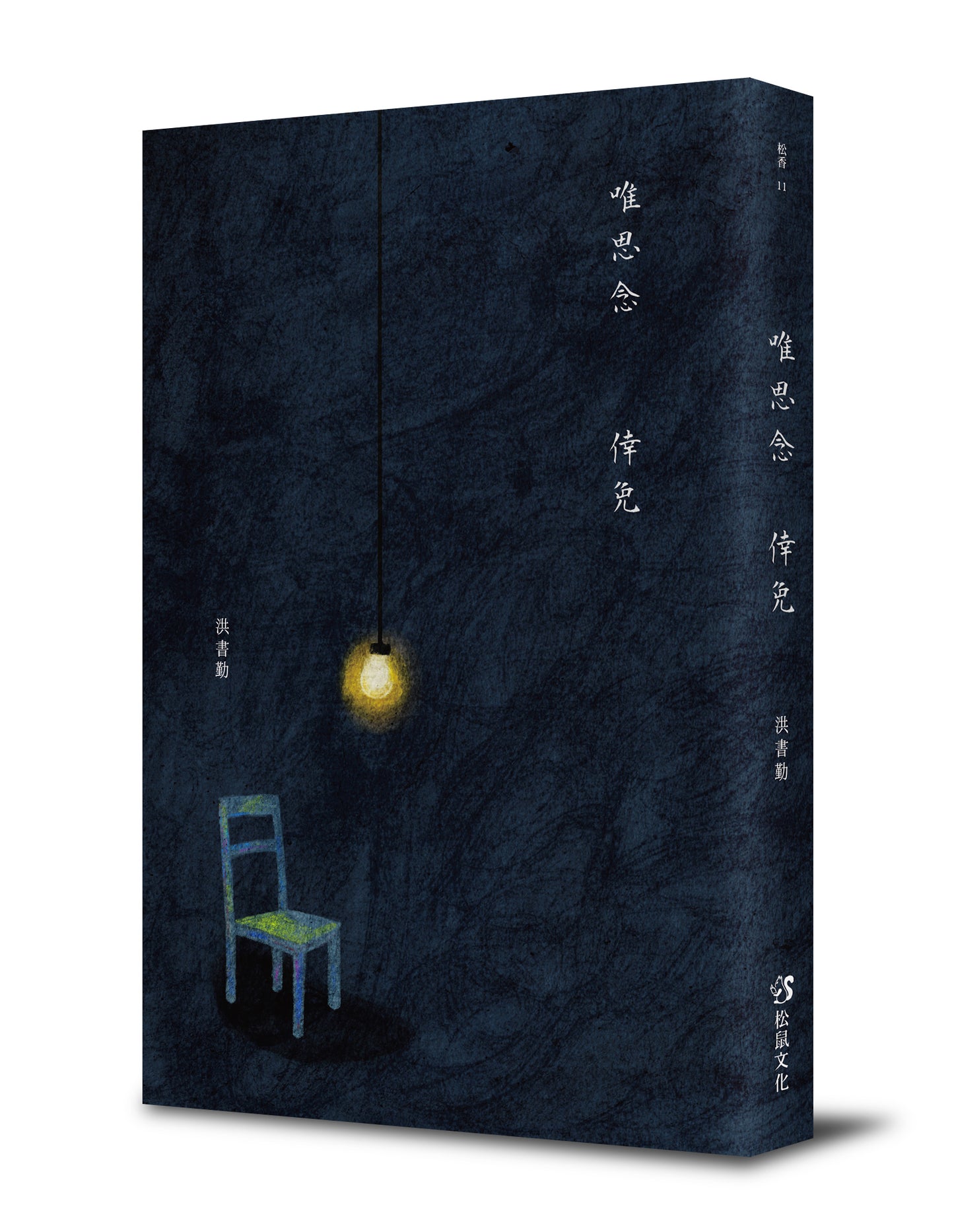 唯思念倖免